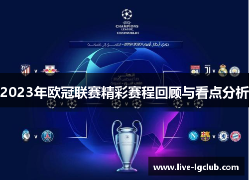 2023年欧冠联赛精彩赛程回顾与看点分析