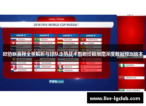 欧协联赛程全景解析与球队走势战术前瞻终极指南深度数据预测版本