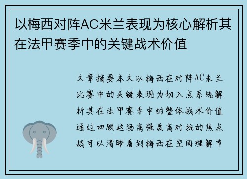 以梅西对阵AC米兰表现为核心解析其在法甲赛季中的关键战术价值