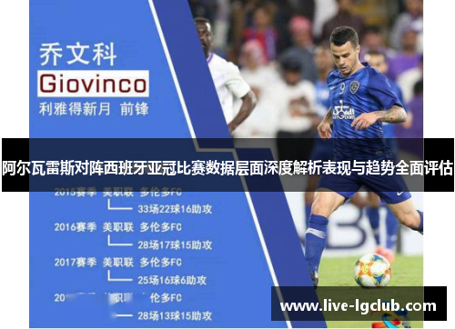 阿尔瓦雷斯对阵西班牙亚冠比赛数据层面深度解析表现与趋势全面评估 阿尔瓦雷斯对阵西班牙亚冠比赛数据层面深度解析表现与趋势全面评估