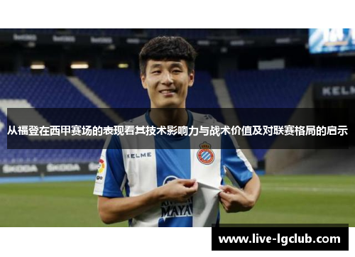 从福登在西甲赛场的表现看其技术影响力与战术价值及对联赛格局的启示