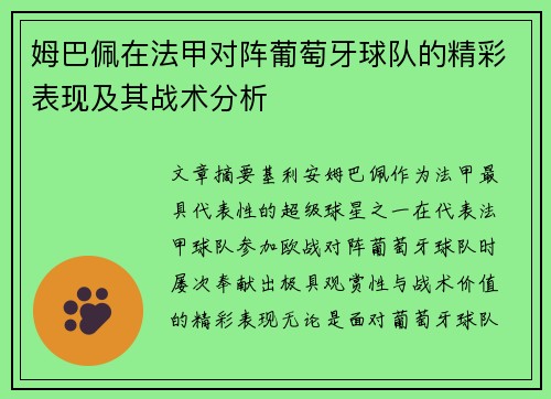 姆巴佩在法甲对阵葡萄牙球队的精彩表现及其战术分析
