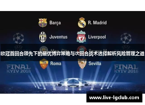 欧冠首回合领先下的最优博弈策略与次回合战术选择解析风险管理之道