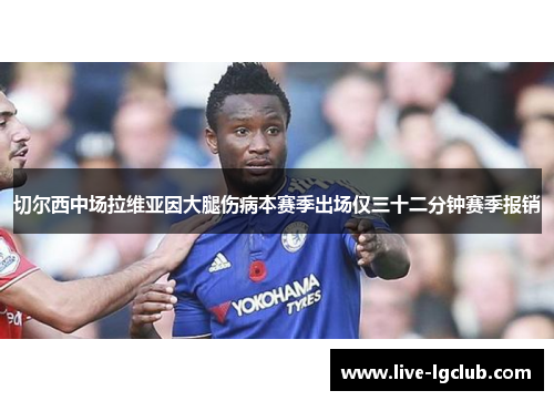 切尔西中场拉维亚因大腿伤病本赛季出场仅三十二分钟赛季报销