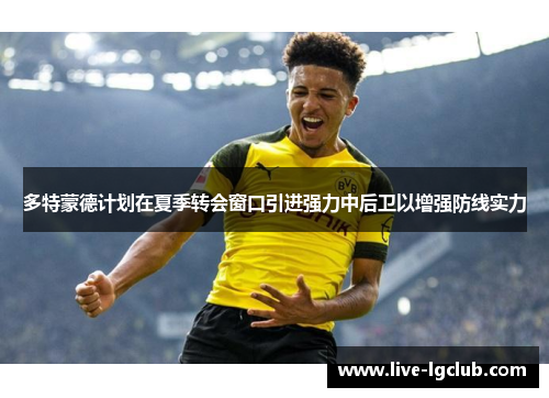 多特蒙德计划在夏季转会窗口引进强力中后卫以增强防线实力