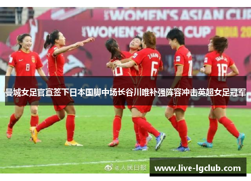 曼城女足官宣签下日本国脚中场长谷川唯补强阵容冲击英超女足冠军
