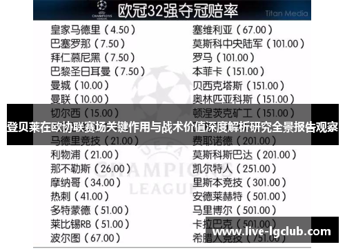 登贝莱在欧协联赛场关键作用与战术价值深度解析研究全景报告观察 登贝莱在欧协联赛场关键作用与战术价值深度解析研究全景报告观察