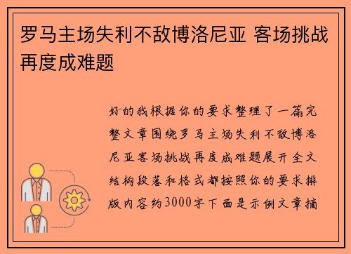 罗马主场失利不敌博洛尼亚 客场挑战再度成难题 罗马主场失利不敌博洛尼亚 客场挑战再度成难题