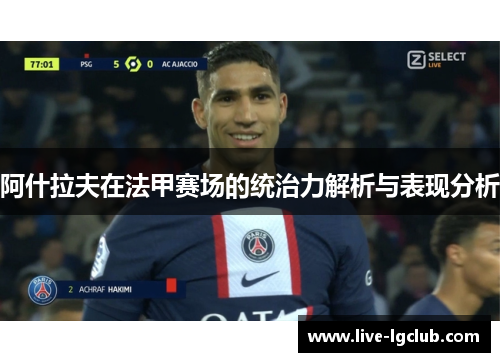 阿什拉夫在法甲赛场的统治力解析与表现分析