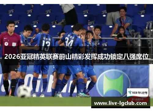 2026亚冠精英联赛蔚山精彩发挥成功锁定八强席位