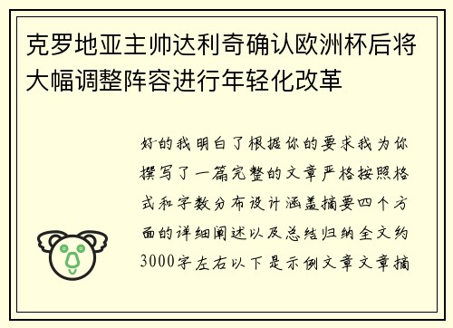 克罗地亚主帅达利奇确认欧洲杯后将大幅调整阵容进行年轻化改革