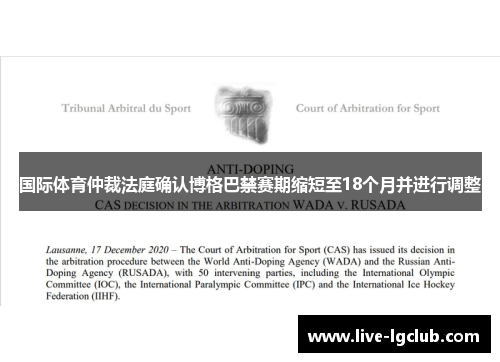 国际体育仲裁法庭确认博格巴禁赛期缩短至18个月并进行调整
