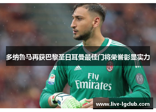 多纳鲁马再获巴黎圣日耳曼最佳门将荣誉彰显实力