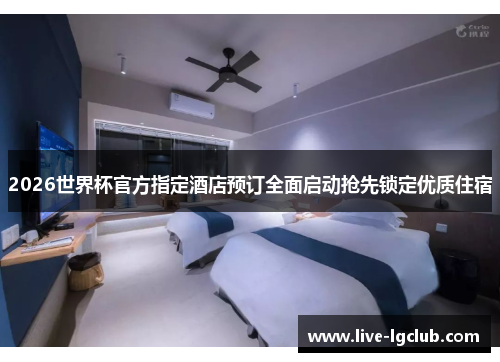 2026世界杯官方指定酒店预订全面启动抢先锁定优质住宿 2026世界杯官方指定酒店预订全面启动抢先锁定优质住宿