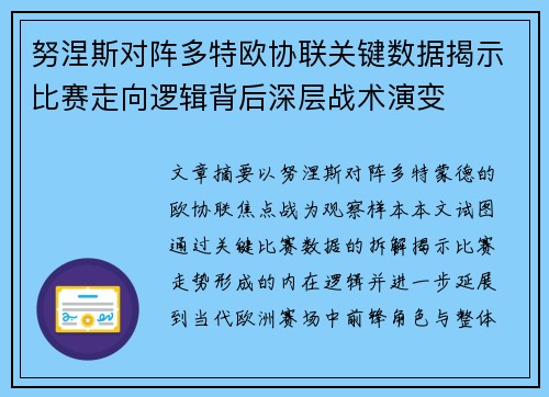 努涅斯对阵多特欧协联关键数据揭示比赛走向逻辑背后深层战术演变