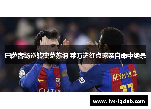 巴萨客场逆转奥萨苏纳 莱万造红点球亲自命中绝杀
