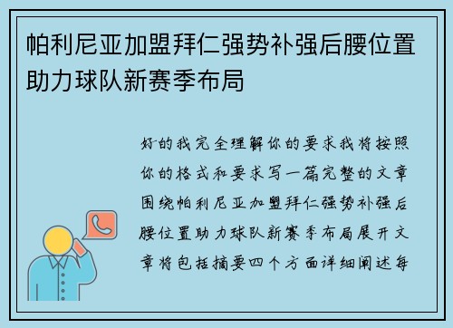 帕利尼亚加盟拜仁强势补强后腰位置助力球队新赛季布局 帕利尼亚加盟拜仁强势补强后腰位置助力球队新赛季布局