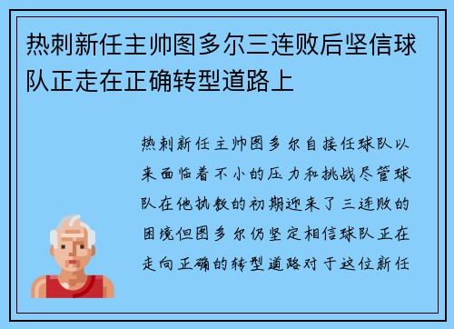 热刺新任主帅图多尔三连败后坚信球队正走在正确转型道路上 热刺新任主帅图多尔三连败后坚信球队正走在正确转型道路上