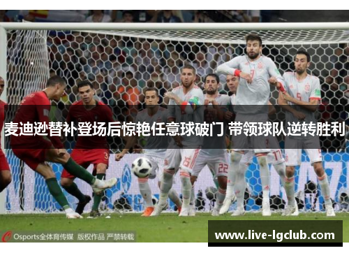 麦迪逊替补登场后惊艳任意球破门 带领球队逆转胜利