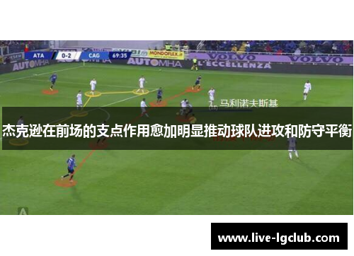 杰克逊在前场的支点作用愈加明显推动球队进攻和防守平衡