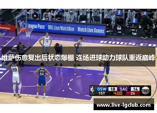 维萨伤愈复出后状态爆棚 连场进球助力球队重返巅峰 维萨伤愈复出后状态爆棚 连场进球助力球队重返巅峰