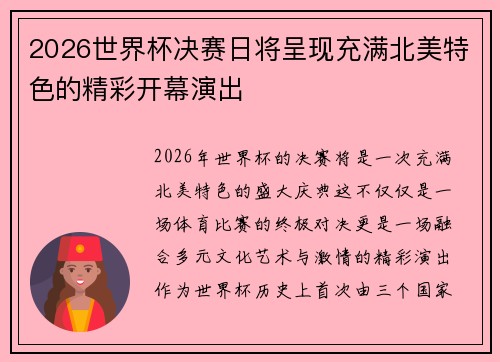 2026世界杯决赛日将呈现充满北美特色的精彩开幕演出