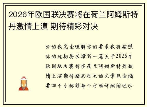 2026年欧国联决赛将在荷兰阿姆斯特丹激情上演 期待精彩对决 2026年欧国联决赛将在荷兰阿姆斯特丹激情上演 期待精彩对决