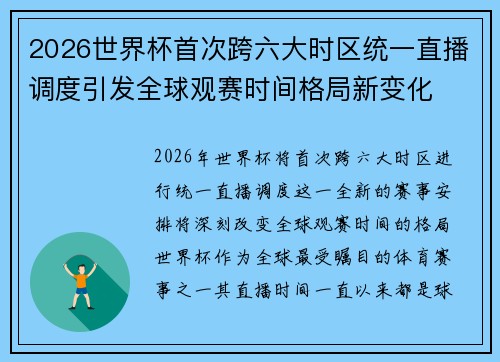 2026世界杯首次跨六大时区统一直播调度引发全球观赛时间格局新变化 2026世界杯首次跨六大时区统一直播调度引发全球观赛时间格局新变化