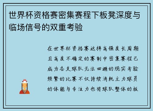 世界杯资格赛密集赛程下板凳深度与临场信号的双重考验 世界杯资格赛密集赛程下板凳深度与临场信号的双重考验