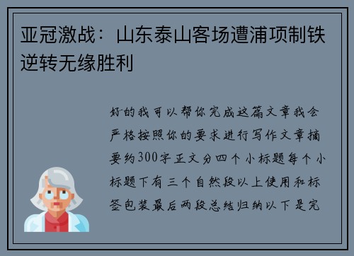 亚冠激战:山东泰山客场遭浦项制铁逆转无缘胜利 亚冠激战:山东泰山客场遭浦项制铁逆转无缘胜利
