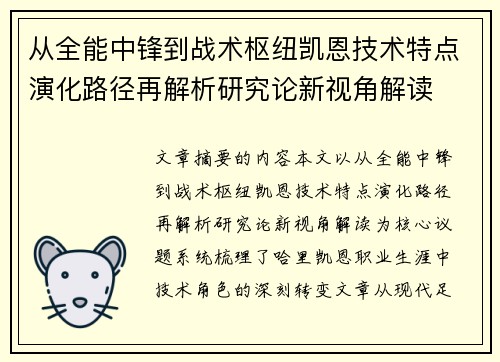从全能中锋到战术枢纽凯恩技术特点演化路径再解析研究论新视角解读 从全能中锋到战术枢纽凯恩技术特点演化路径再解析研究论新视角解读