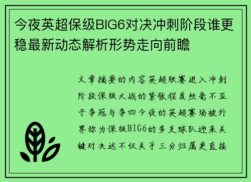 今夜英超保级BIG6对决冲刺阶段谁更稳最新动态解析形势走向前瞻 今夜英超保级BIG6对决冲刺阶段谁更稳最新动态解析形势走向前瞻