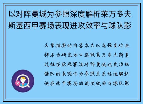 以对阵曼城为参照深度解析莱万多夫斯基西甲赛场表现进攻效率与球队影响力
