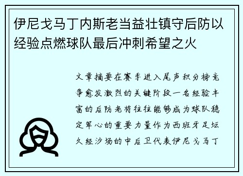 伊尼戈马丁内斯老当益壮镇守后防以经验点燃球队最后冲刺希望之火
