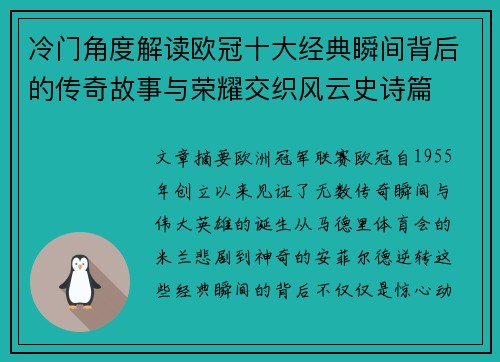 冷门角度解读欧冠十大经典瞬间背后的传奇故事与荣耀交织风云史诗篇 冷门角度解读欧冠十大经典瞬间背后的传奇故事与荣耀交织风云史诗篇