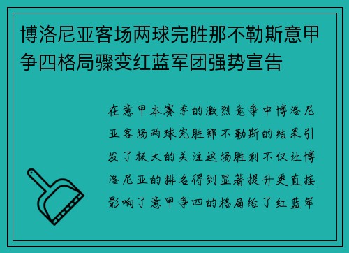 博洛尼亚客场两球完胜那不勒斯意甲争四格局骤变红蓝军团强势宣告 博洛尼亚客场两球完胜那不勒斯意甲争四格局骤变红蓝军团强势宣告