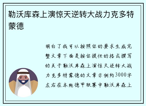 勒沃库森上演惊天逆转大战力克多特蒙德
