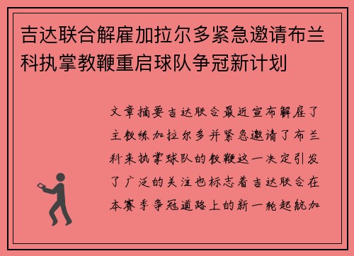 吉达联合解雇加拉尔多紧急邀请布兰科执掌教鞭重启球队争冠新计划