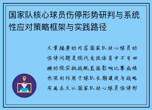 国家队核心球员伤停形势研判与系统性应对策略框架与实践路径 国家队核心球员伤停形势研判与系统性应对策略框架与实践路径