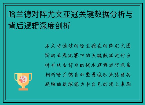 哈兰德对阵尤文亚冠关键数据分析与背后逻辑深度剖析