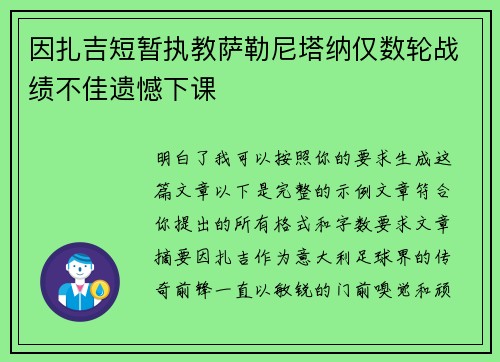因扎吉短暂执教萨勒尼塔纳仅数轮战绩不佳遗憾下课