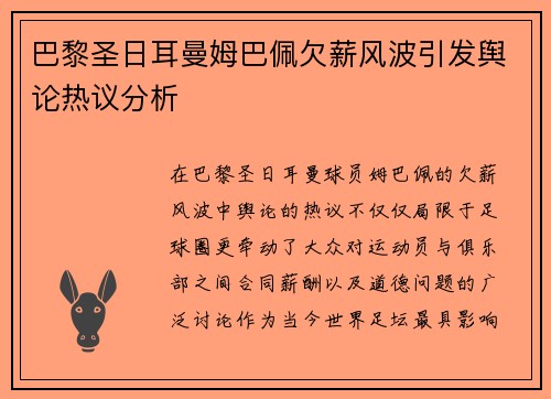 巴黎圣日耳曼姆巴佩欠薪风波引发舆论热议分析 巴黎圣日耳曼姆巴佩欠薪风波引发舆论热议分析