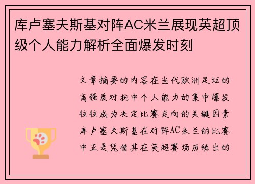 库卢塞夫斯基对阵AC米兰展现英超顶级个人能力解析全面爆发时刻