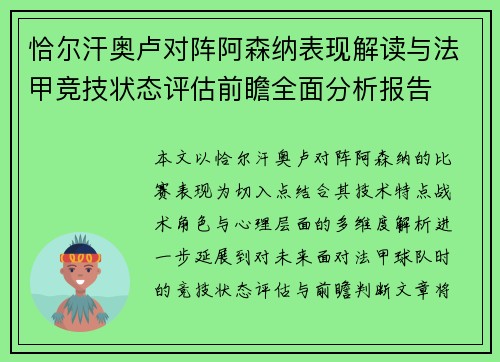 恰尔汗奥卢对阵阿森纳表现解读与法甲竞技状态评估前瞻全面分析报告 恰尔汗奥卢对阵阿森纳表现解读与法甲竞技状态评估前瞻全面分析报告