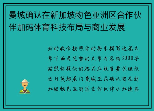 曼城确认在新加坡物色亚洲区合作伙伴加码体育科技布局与商业发展 曼城确认在新加坡物色亚洲区合作伙伴加码体育科技布局与商业发展