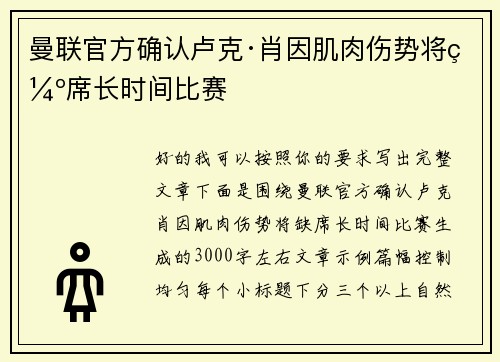 曼联官方确认卢克·肖因肌肉伤势将缺席长时间比赛