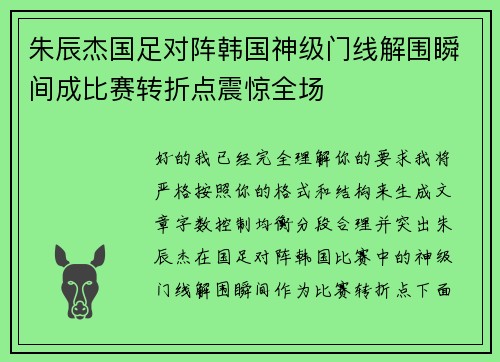 朱辰杰国足对阵韩国神级门线解围瞬间成比赛转折点震惊全场 朱辰杰国足对阵韩国神级门线解围瞬间成比赛转折点震惊全场