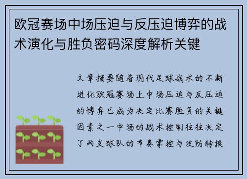 欧冠赛场中场压迫与反压迫博弈的战术演化与胜负密码深度解析关键 欧冠赛场中场压迫与反压迫博弈的战术演化与胜负密码深度解析关键