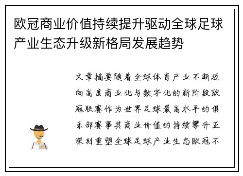 欧冠商业价值持续提升驱动全球足球产业生态升级新格局发展趋势 欧冠商业价值持续提升驱动全球足球产业生态升级新格局发展趋势