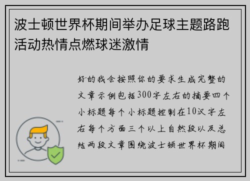 波士顿世界杯期间举办足球主题路跑活动热情点燃球迷激情 波士顿世界杯期间举办足球主题路跑活动热情点燃球迷激情